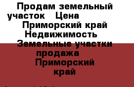 Продам земельный участок › Цена ­ 600 000 - Приморский край Недвижимость » Земельные участки продажа   . Приморский край